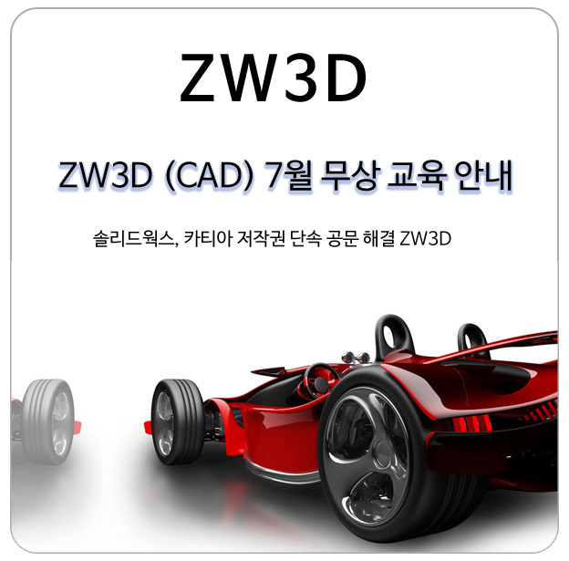  캐드 불법 소프트웨어 단속을 대비할 수 있는 ZW3D(CAD) 7월 무상교육안내