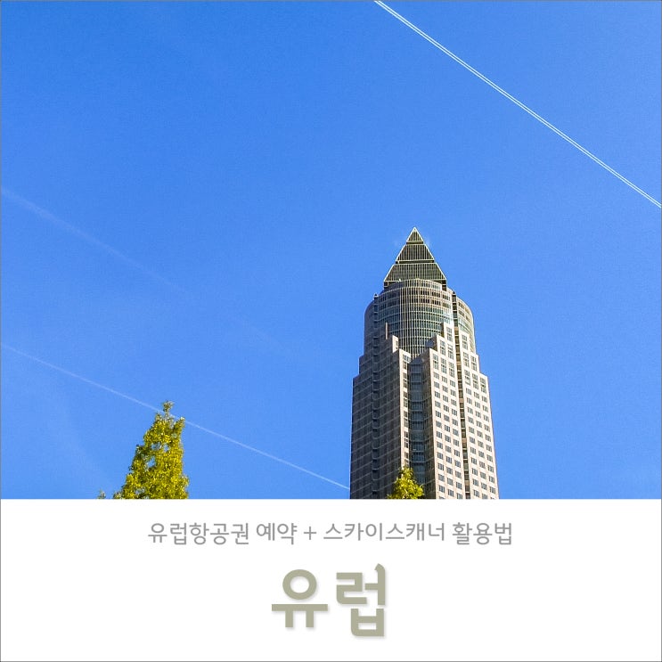 유럽여행 루트 완성 & 유럽 항공권 예약 완료! (feat. 스카이스캐너 활용법 알려드림) 유럽여행 루트 완성 & 유럽 항공권 예약 완료! (feat. 스카이스캐너 활용법 알려드림)
