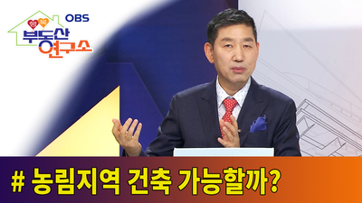  [OBS 행복부동산연구소] 농림지역에 건축 가능할까?