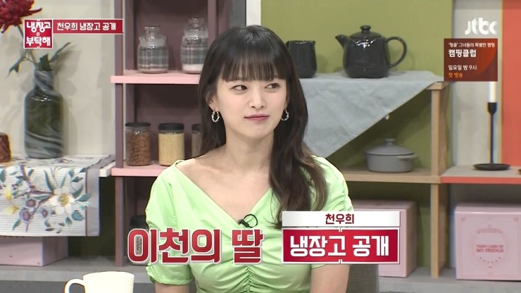  이천의 달 천우희 냉장고 공개