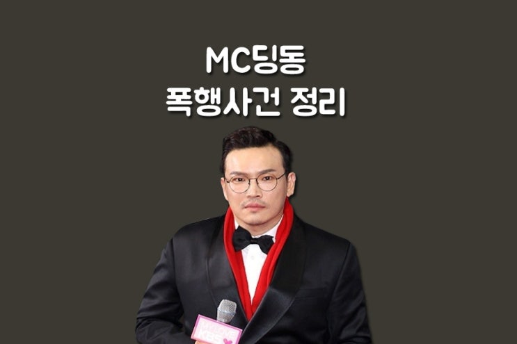 MC딩동 허용운 폭행 고소 수입정리! MC딩동 허용운 폭행 고소 수입정리!