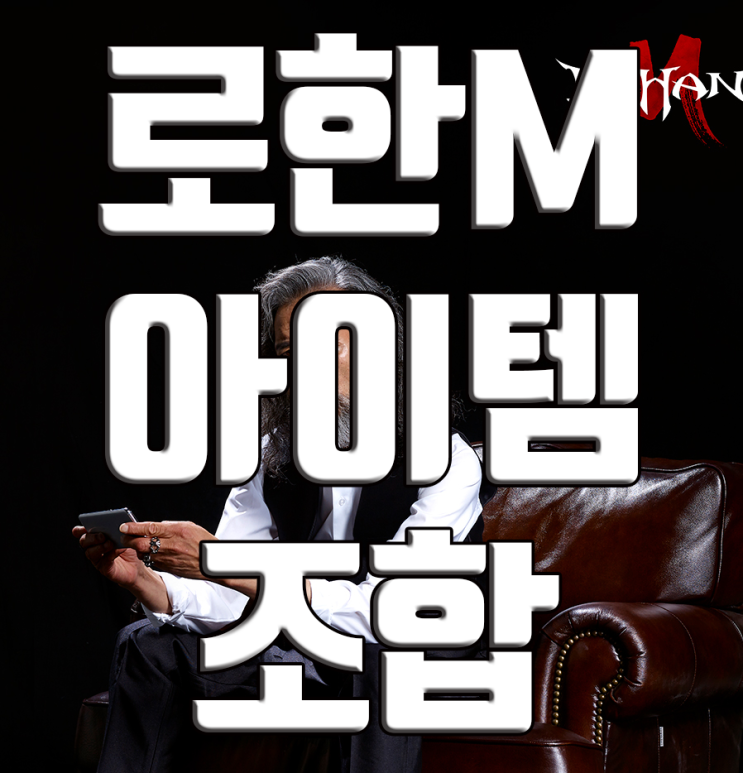 로한M 아이템 조합에 대해 로한M 아이템 조합에 대해