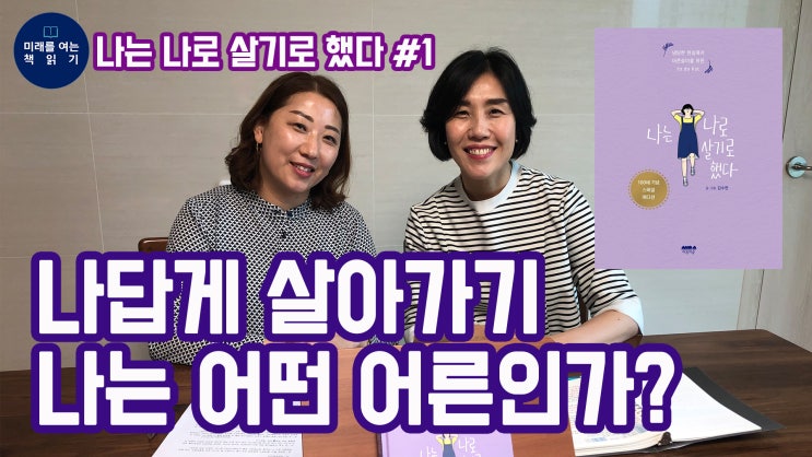  <나는 나로 살기로 했다> 김수현작가 미래를 여는 책읽기