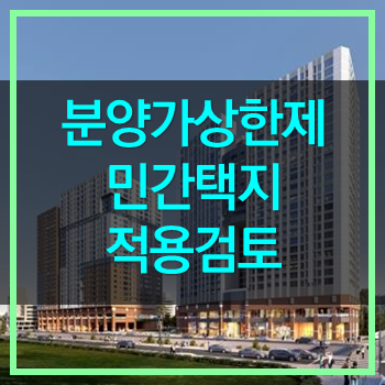  분양가 상한제 민간택지 아파트 적용 검토! 끝없는 부동산과의 전쟁