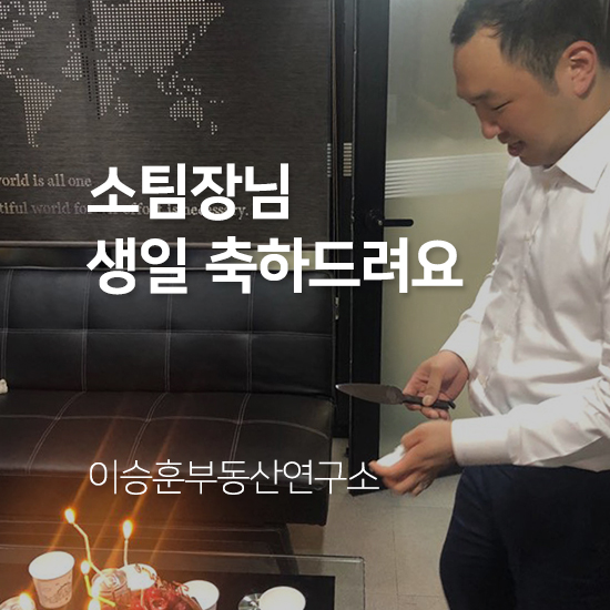 소팀장님 생일파티 생일 축하드려요 ^ ^