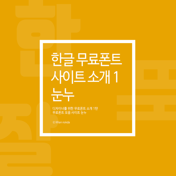 잘난체, 티몬체 등 상업적 사용 한글 무료 폰트 사이트 눈누 잘난체, 티몬체 등 상업적 사용 한글 무료 폰트 사이트 눈누