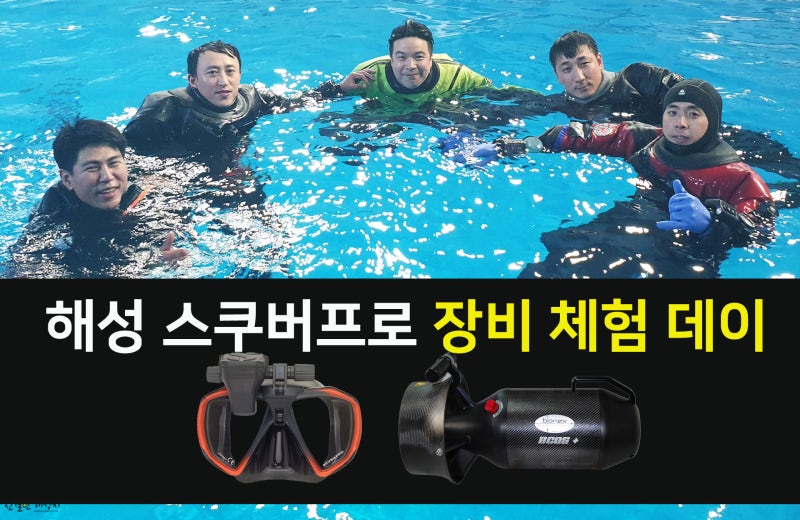 해성 스쿠버프로 장비 체험 데이 진행했어요!
