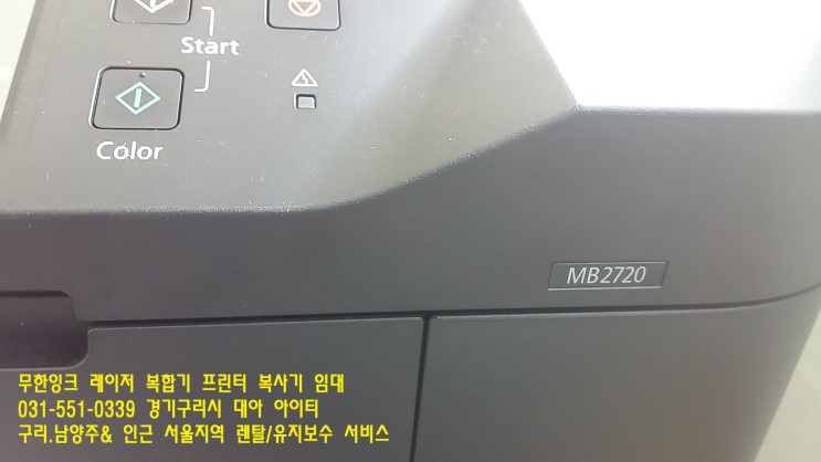 구리토평 프린터무한잉크 고장 MB2720 교문동복합기임대 관리
