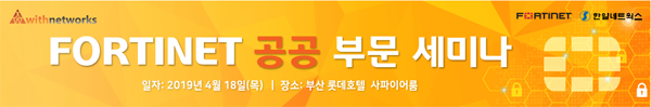 위드네트웍스 포티넷 공공부문 세미나 개최