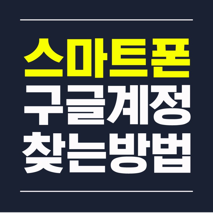  스마트폰 구글 계정 아이디 및 비밀번호 찾기