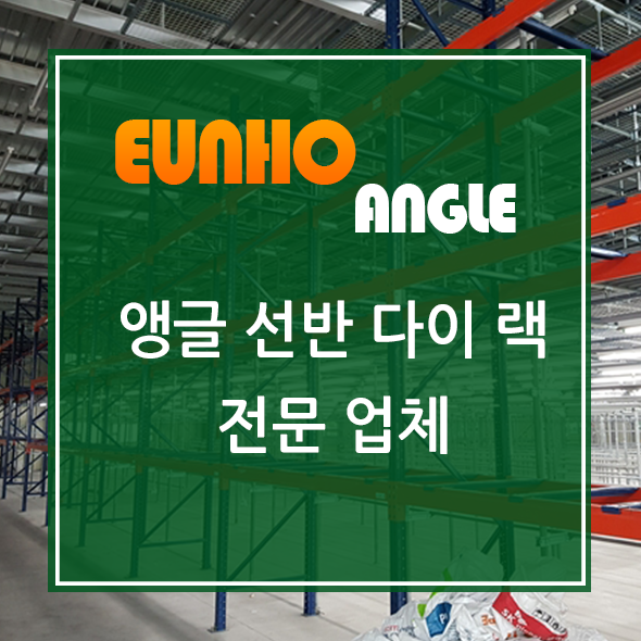  군포 랙 중고 매입 추천하는 곳! 시공안내