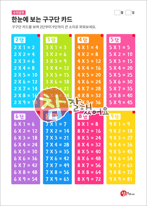 NEW 수학프린트학습지 - 참잘했어요 구구단표 & 구구단익히기로 유아도 쉽게~ : 네이버 블로그