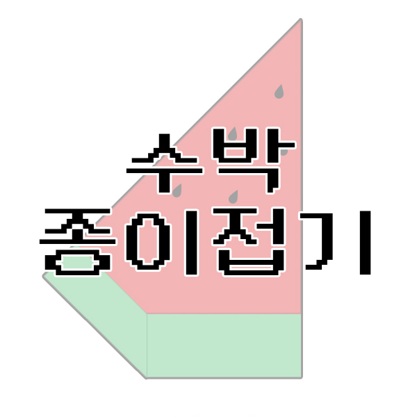  수박 종이 접기 도안 ()