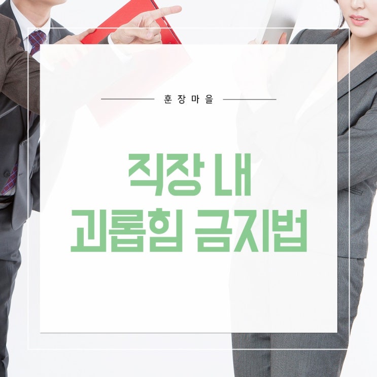  직장인이라면 필수로 알아야 할 직장 내 괴롭힘 금지법