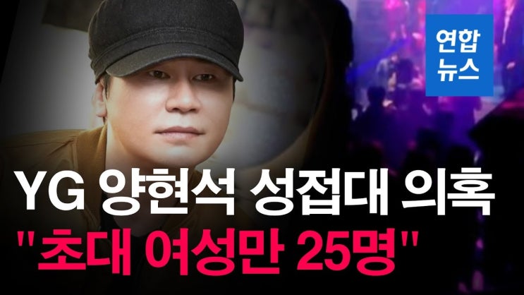  YG 양현석 '정마담에게 성접대' 지시