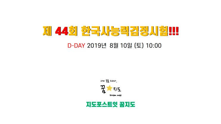  [한능검시험정보] 44회 한국사능력검정시험 준비하기!