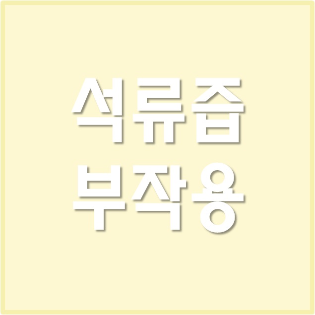  석류즙 부작용, 유기농 주스 원산지 추천까지!