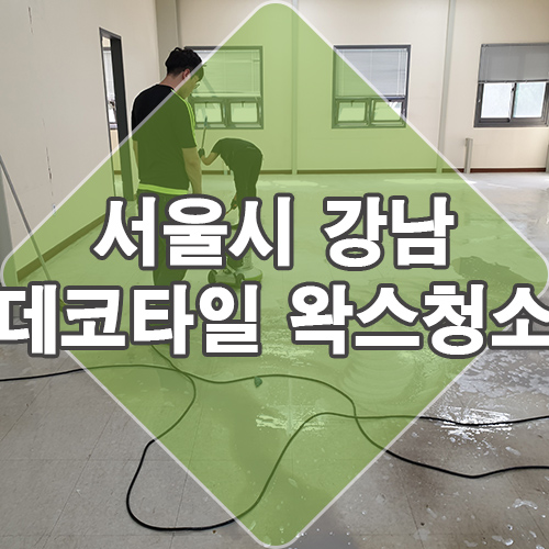  서울시 강남 선릉 데코타일 왁스 코팅 200평 했어요~ feat. 청소대행업체