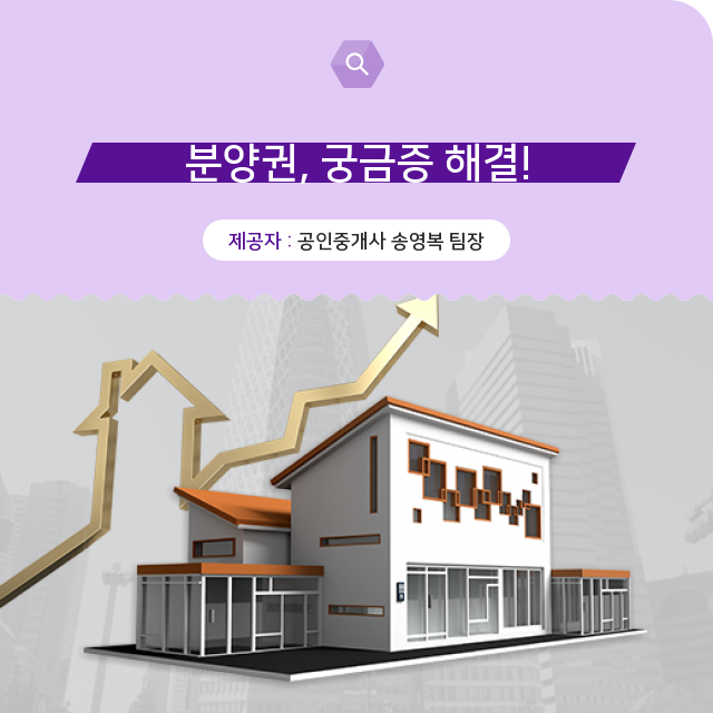  (소형주택) 이젠 제대로 알아야 해요! 분양권에 관한 필수정보
