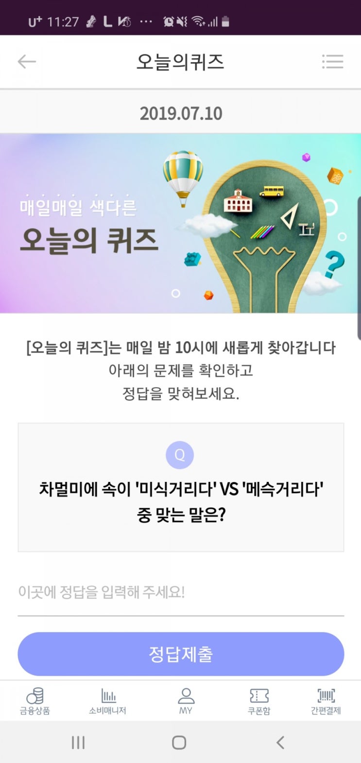  리브메이트 오늘 7월10일 정답 미식거리다 vs  메슥거리다