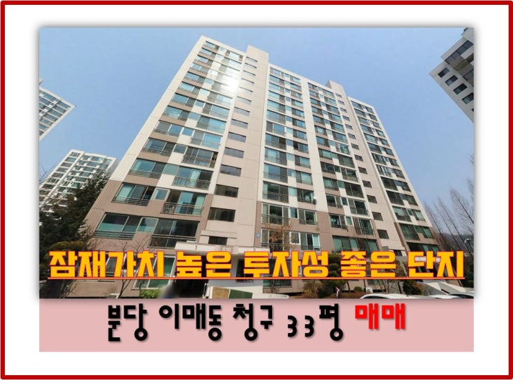  분당선 경강선 이매역 아파트 이매동 청구 매매