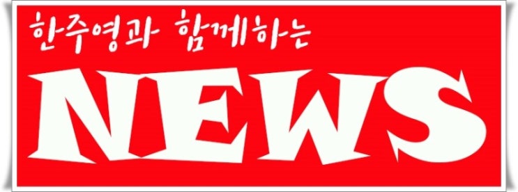  19년 7월 9일 헤드라인뉴스, 간추린아침뉴스, 신문을 통해 알게 된 것 들 , 매경이 전하는 세상의 지식