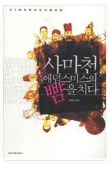  사마천,애덤스미스의 뺨을치다