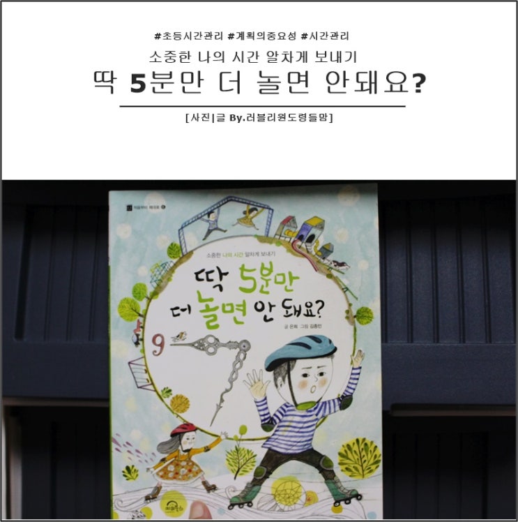  초등시간관리 계획의중요성 소중한 나의시간 알차게보내기