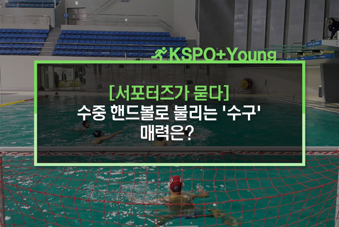  [인터뷰] 수중 핸드볼로 불리는 '수구' 매력은?