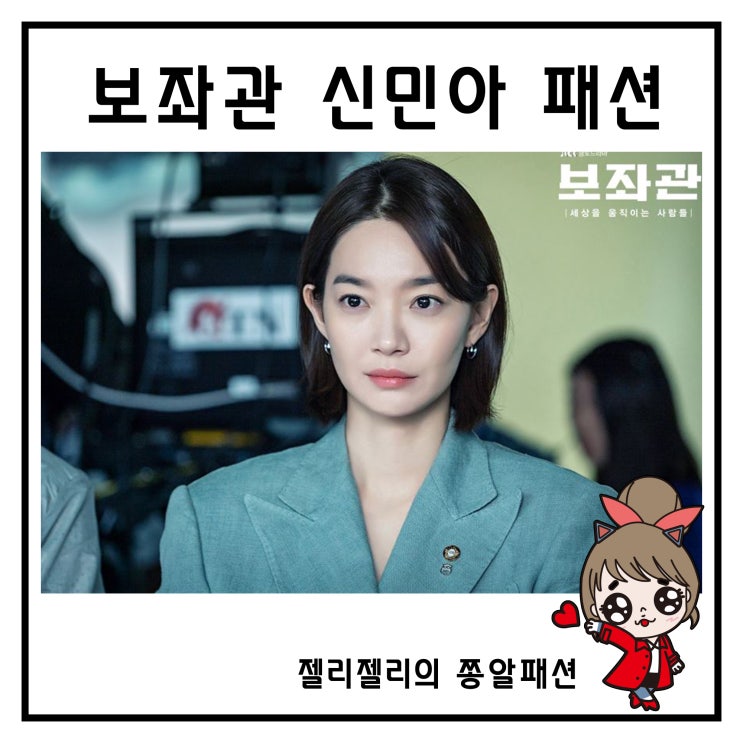  보좌관 신민아 패션 원피스 트렌드 위드미 송해나 옷