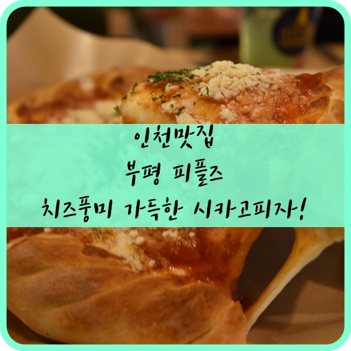  인천맛집 피플즈 생활의달인이 인정한 부평 시카고피자!