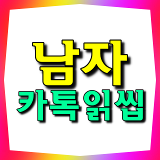  남자 카톡 읽씹 심리는 무엇일까?