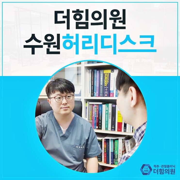  수원허리디스크 일상생활이 어려우신가요