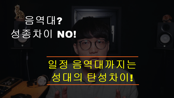  음역대, 타고난 성종차이 NO, 성대의 탄성차이!