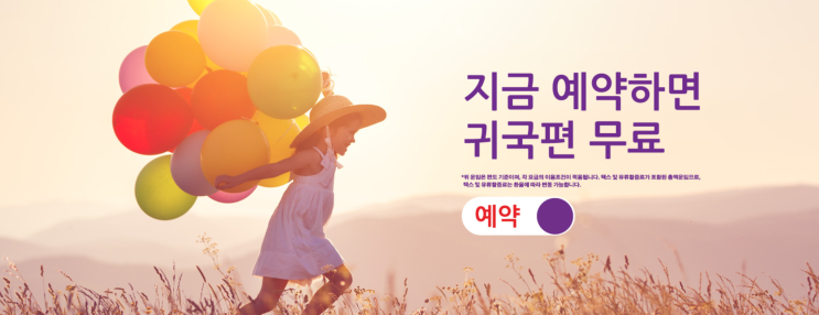  [항공권 특가] '지금 예약하면 귀국편 무료' 홍콩익스프레스 프로모션
