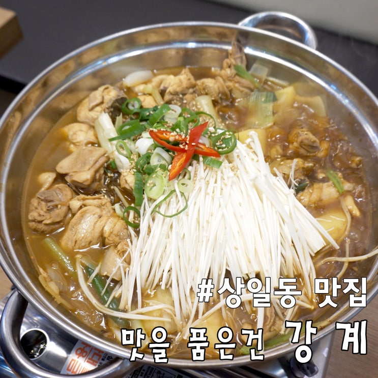  [강계] 상일동 맛집 / 초복에는 닭먹어줘야지!!!