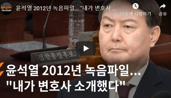 (영상)윤석열 뉴스타파 녹취록
