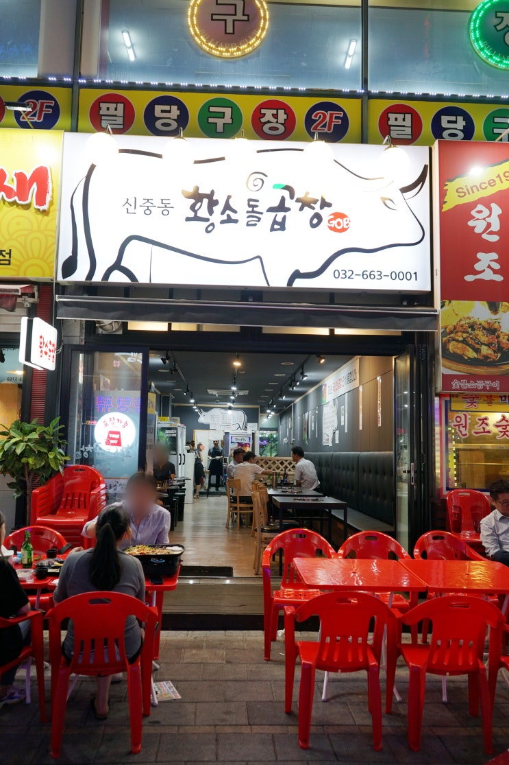  [신중동역곱창] 신중동 먹자골목 대박 맛있는 곱창집 추천 : 피자 주는 곱창집 신중동 황소돌곱창