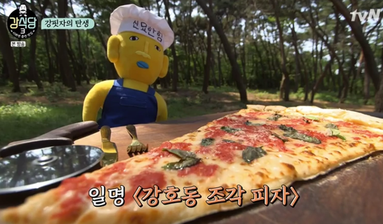  [강식당3] 60센티 강호동 조각피자 강핏자!! 기다려요 ^^