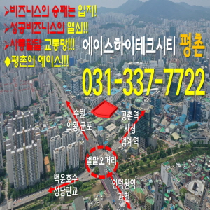  평촌분양정보]에이스하이테크시티평촌 현장소식