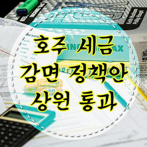  호주 세금 감면 정책안 상원 통과 : 택스 리턴 최대 $1080 추가 지급