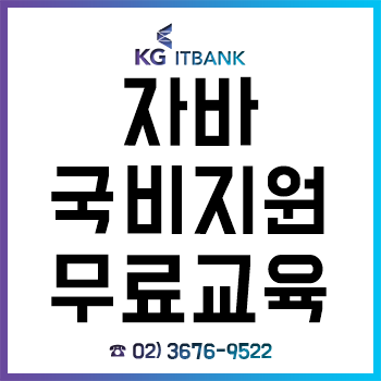 자바 국비지원 무료교육, 실업자 및 미취업자 대상으로 하반기 KG아이티뱅크에서 진행 확정! 자바 국비지원 무료교육, 실업자 및 미취업자 대상으로 하반기 KG아이티뱅크에서 진행 확정!