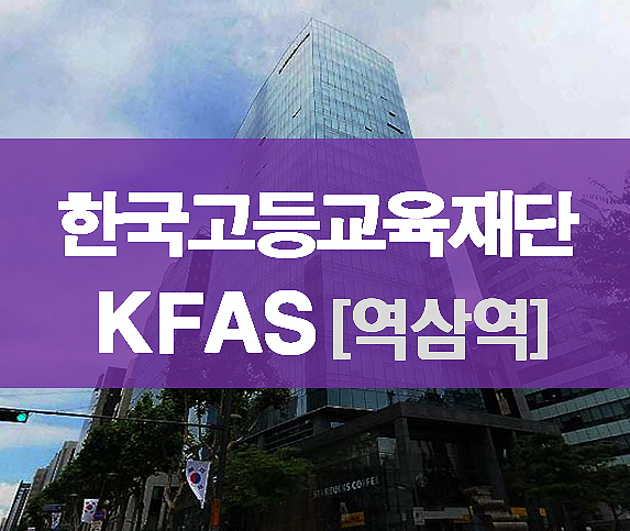 한국고등교육재단빌딩 임대 [역삼역 153평 사무실] KFAS타워