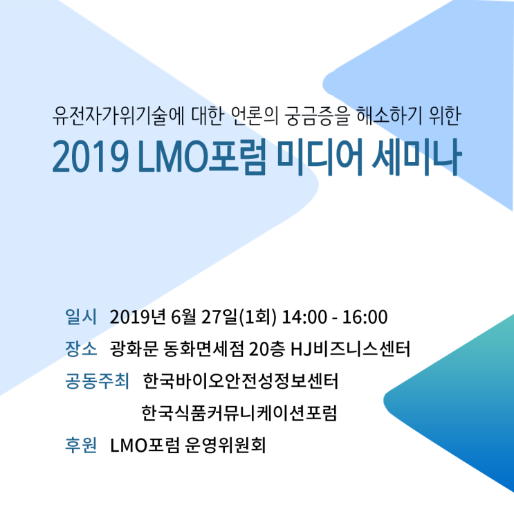  유전자가위기술에 대한 언론의 궁금증을 해소하기 위한 2019 LMO포럼 미디어 세미나
