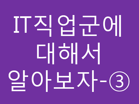 IT직업군에 대해서 알아보자-③ 빅데이터 IT직업군에 대해서 알아보자-③ 빅데이터