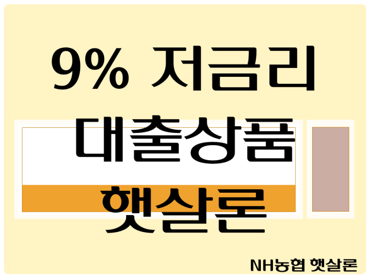  햇살론심사기간 언제까지 받아야돼