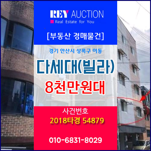  경기 안산시 상록구 이동 빌라 8천만원대 경매물건! 2018타경 54879  다세대(빌라) 경매