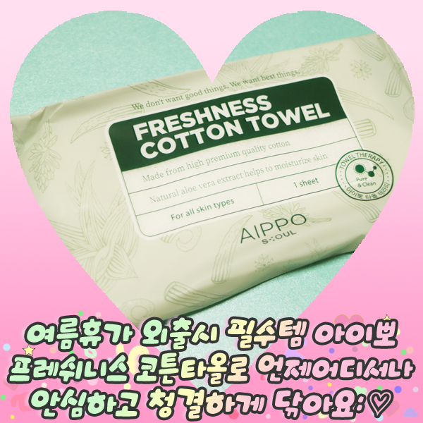 여름휴가 외출시 필수템 아이뽀 프레쉬니스 코튼타올로 언제어디서나 안심하고 청결하게 닦아요:
