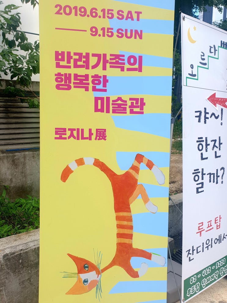  "반려가족의행복한미술관" 다녀왔어요~야옹, 멍멍~ 로지나전(展)!