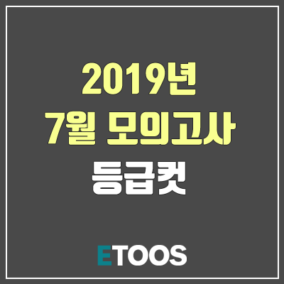  2019 7월 모의고사 등급컷 이투스에서 확인!